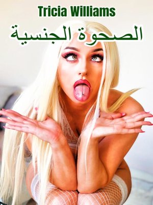 cover image of الصحوة الجنسية